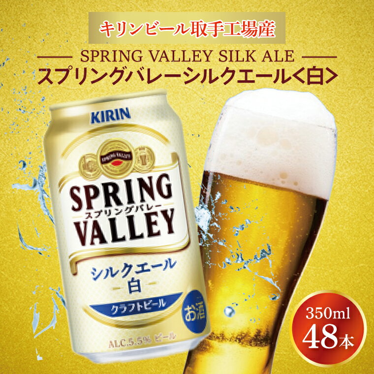 キリンビール取手工場産 スプリングバレーシルクエール[白]350ml缶-24本×2ケース