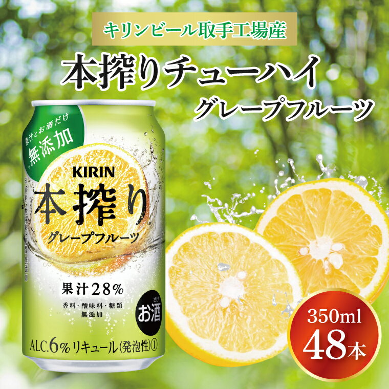 キリンビール取手工場で製造されたキリン本搾りチューハイ グレープフルーツ。 果汁とお酒だけでできている、ギュッと搾ったグレープフルーツの豊かな味わいが楽しめるチューハイ。 商品説明 名称 キリンビール取手工場産本搾りチューハイ グレープフル...