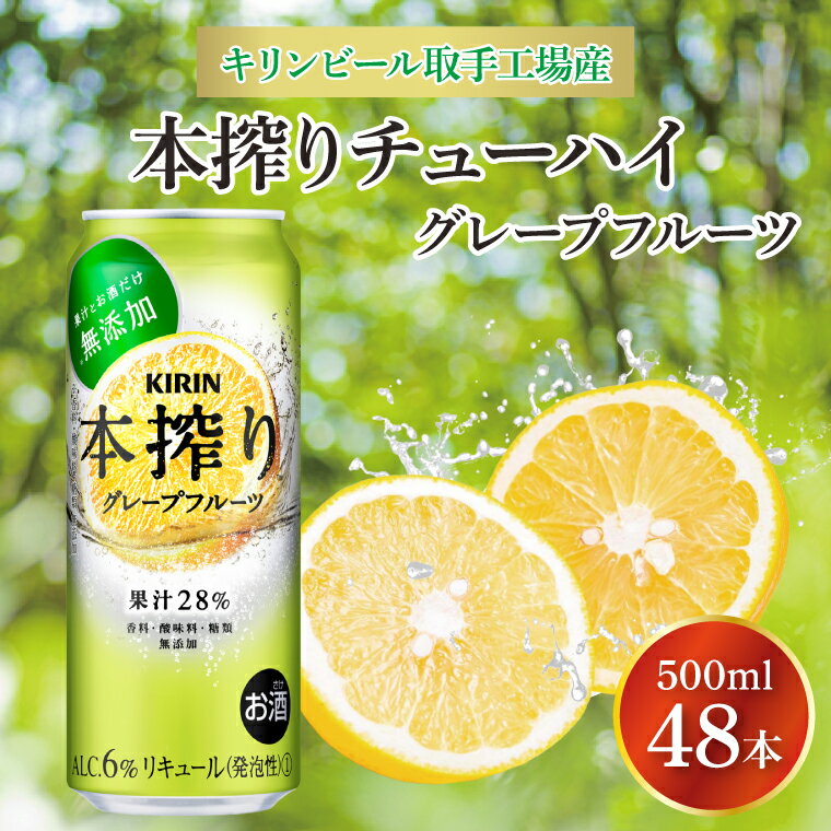 39位! 口コミ数「0件」評価「0」キリンビール取手工場産　本搾りチューハイ グレープフルーツ500ml缶-24本×2ケース（AB080）