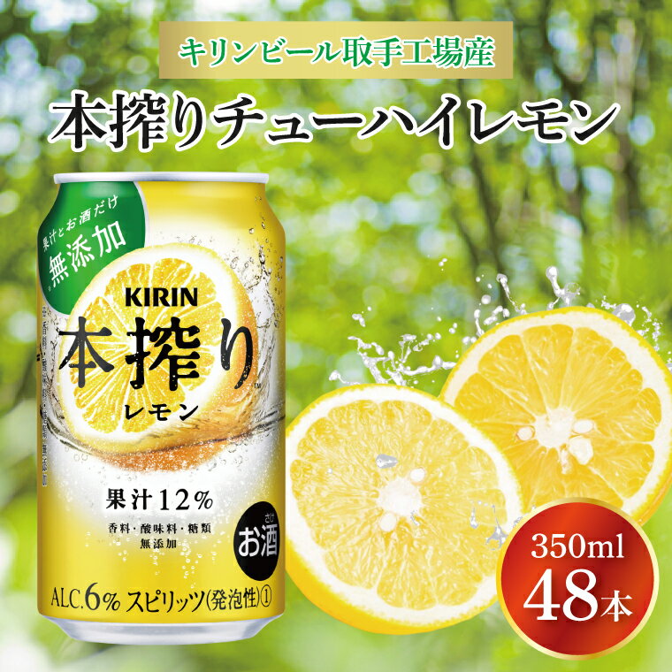 13位! 口コミ数「0件」評価「0」キリンビール取手工場産　本搾りチューハイ レモン350ml缶-24本×2ケース（AB081）