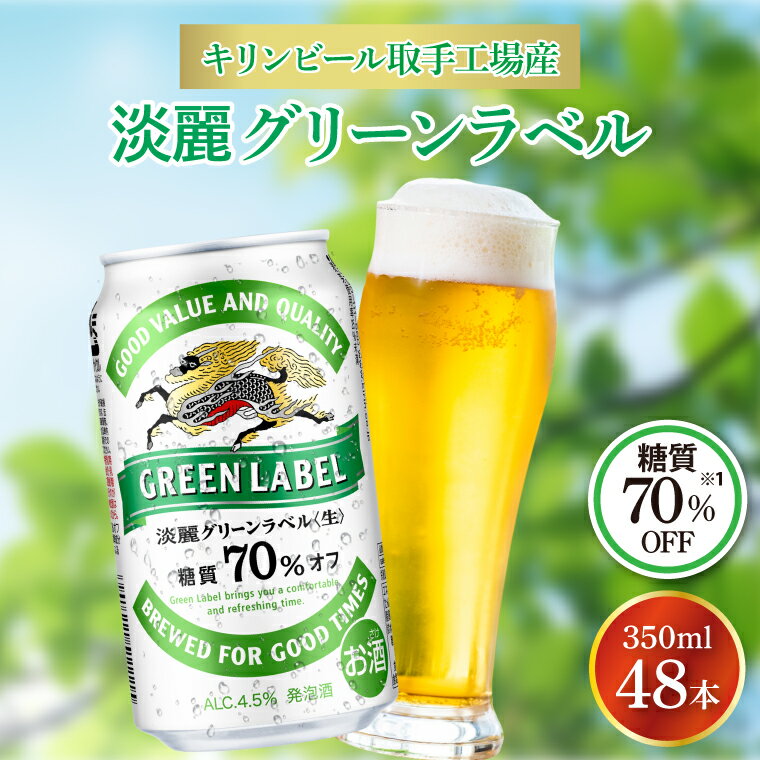 キリンビール取手工場産 淡麗グリーンラベル缶350ml缶-24本×2ケース