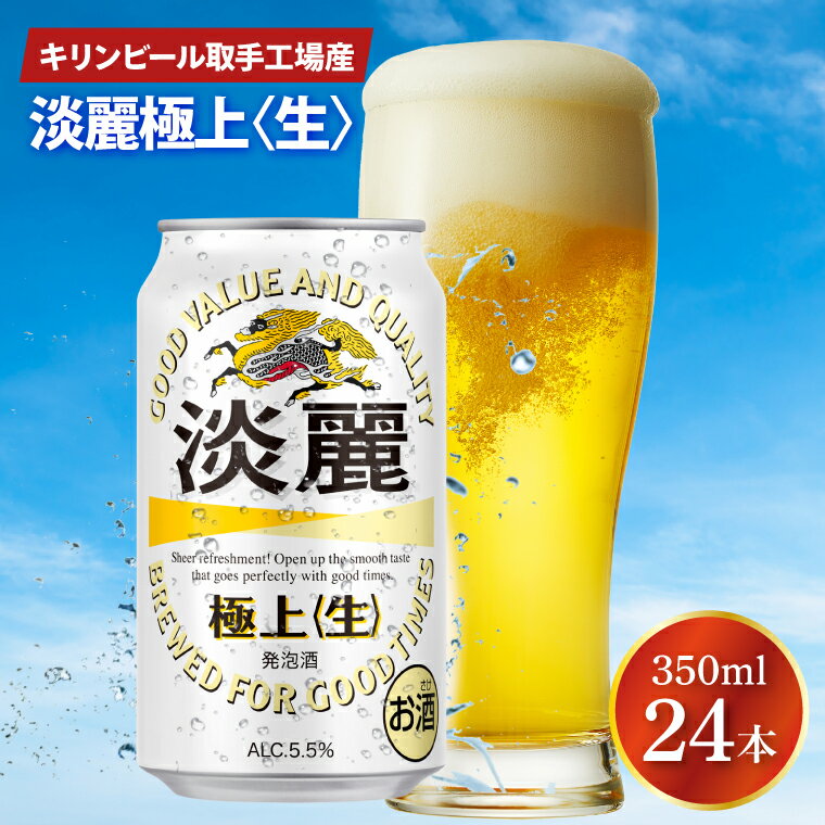 11位! 口コミ数「0件」評価「0」キリンビール取手工場産淡麗　極上〈生〉350ml缶×24本（AB090）