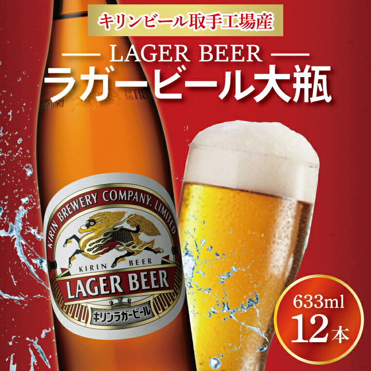 【ふるさと納税】キリンビール取手工場産ラガービール大瓶12本