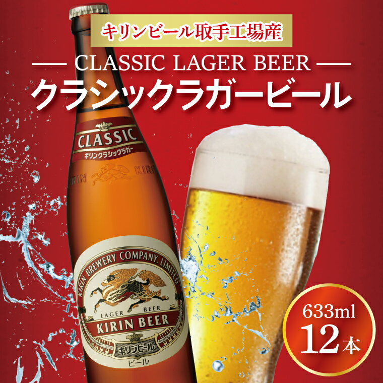 【ふるさと納税】キリンビール取手工場産クラシックラガービール