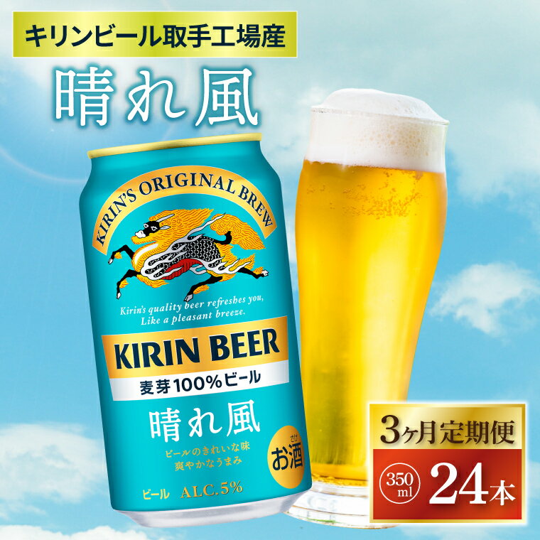 【3ヶ月定期便】【キリン】晴れ風 350ml缶×24本入＜キリンビール取手工場産＞ | KIRIN 麒麟 酒 お酒 ビール 麦酒 350 ケース 箱 定期便 人気 おすすめ 茨城 取手（ZA018-1）