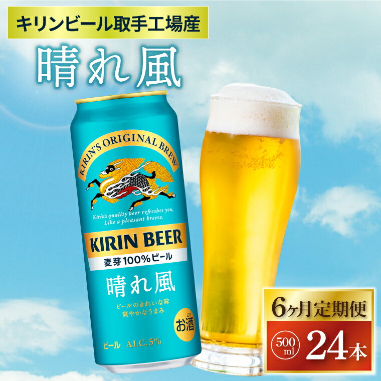 【6ヶ月定期便】キリンビール取手工場産 晴れ風500ml缶×24本（AB098）