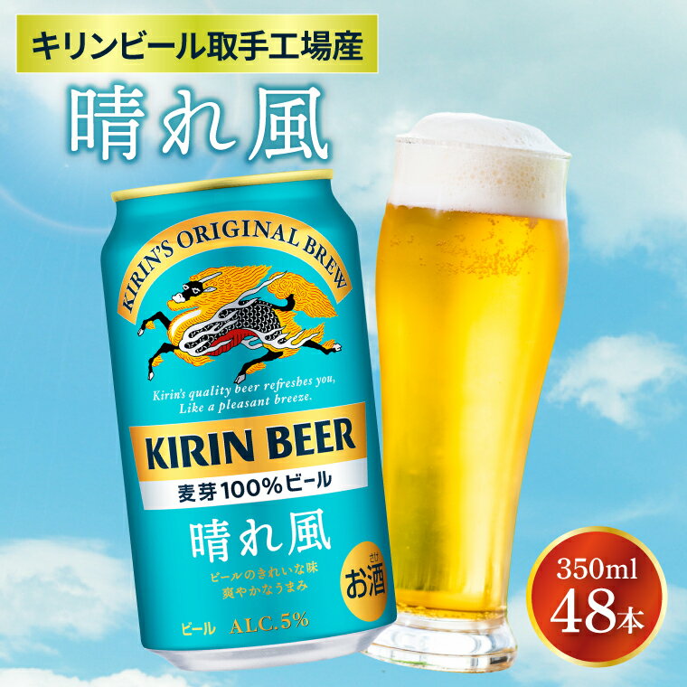 【ふるさと納税】キリンビール取手工場産 晴れ風 350ml缶-24本×2ケース|KIRIN 麒麟 ビール 晴れ風 茨城県 取手市（AB099）のサムネイル