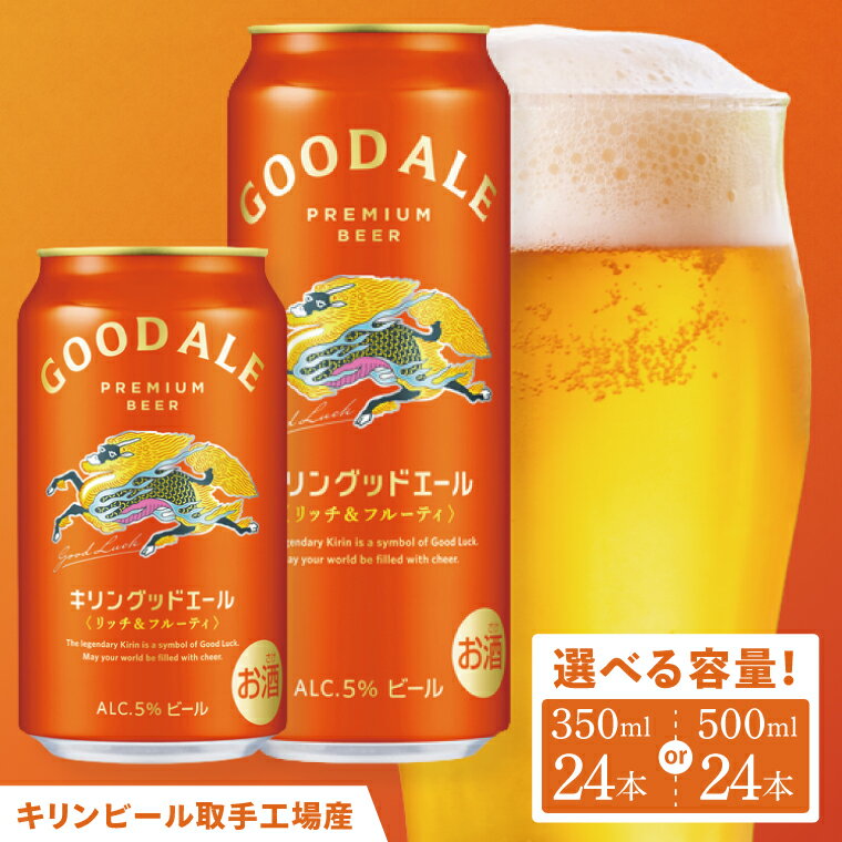 [選べる内容量]キリンビール取手工場産 キリングッドエール |KIRIN 麒麟 ビール グッドエール フルーティ ビール 350ml缶 500ml缶 24本 茨城県 取手市