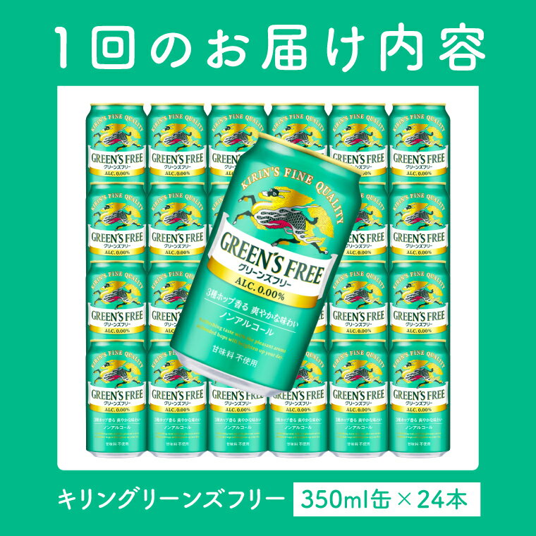 【ふるさと納税】【3ヶ月定期便】キリンビール取手工場産 グリーンズフリー 350ml缶×24本｜KIRIN 麒麟 ビール ノンアルコール フリー 茨城県 取手市（AB124）