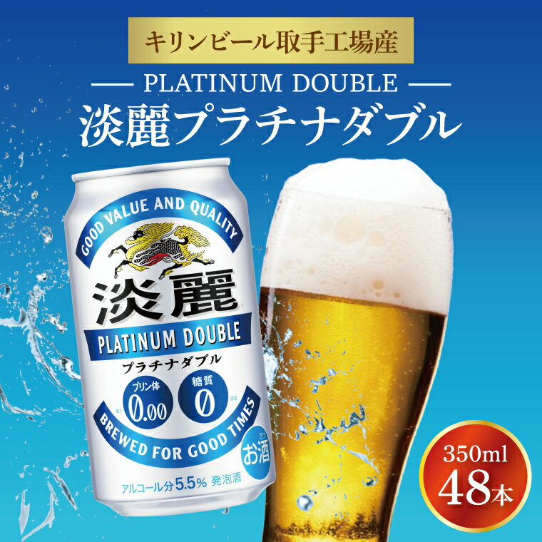 キリンビール取手工場産 淡麗プラチナダブル350ml缶-24本×2ケース