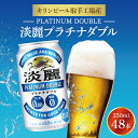 17位! 口コミ数「0件」評価「0」キリンビール取手工場産　淡麗プラチナダブル350ml缶-24本×2ケース（AB043）