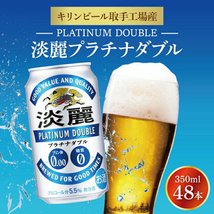キリンビール取手工場産　淡麗プラチナダブル350ml缶-24本×2ケース（AB043）
