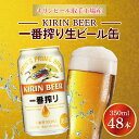 【ふるさと納税】キリンビール取手工場産　一番搾り生ビール35