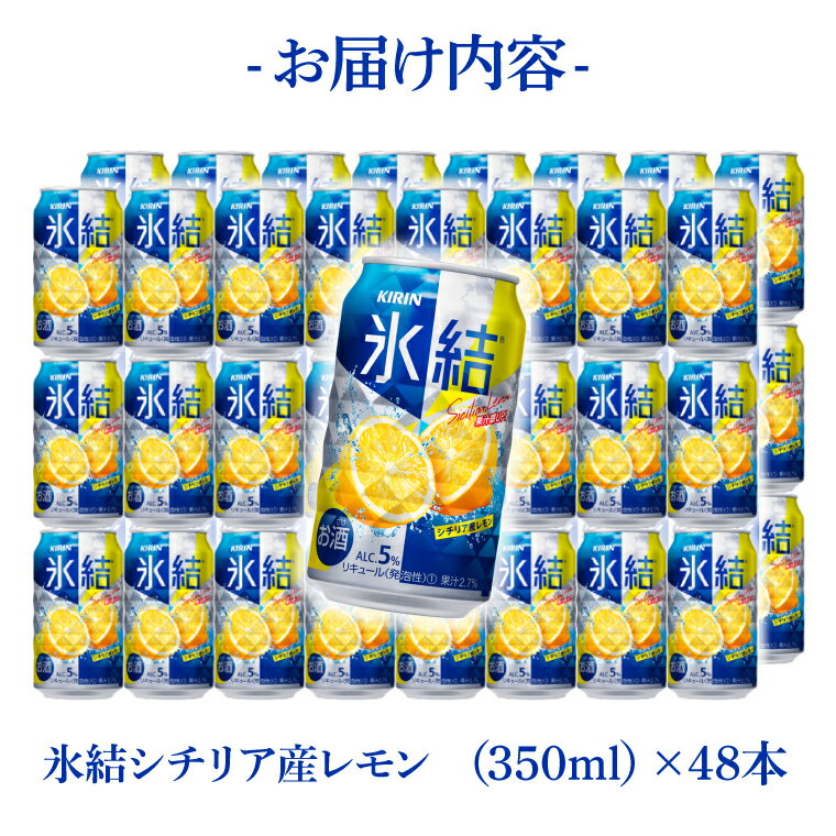 【ふるさと納税】キリンビール取手工場産 氷結シチリア産レモン350ml缶-24本×2ケース|KIRIN 麒麟 チューハイ 氷結 氷結シチリア産レモン 茨城県 取手市（AB089-1）