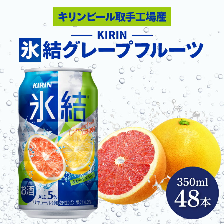 7位! 口コミ数「0件」評価「0」キリンビール取手工場産　氷結グレープフルーツ350ml缶-24本×2ケース（AB088）