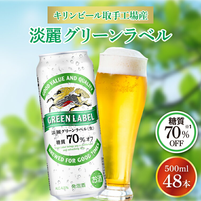 【ふるさと納税】キリンビール取手工場産　淡麗グリーンラベル缶500ml缶-24本×2ケース(AB084）