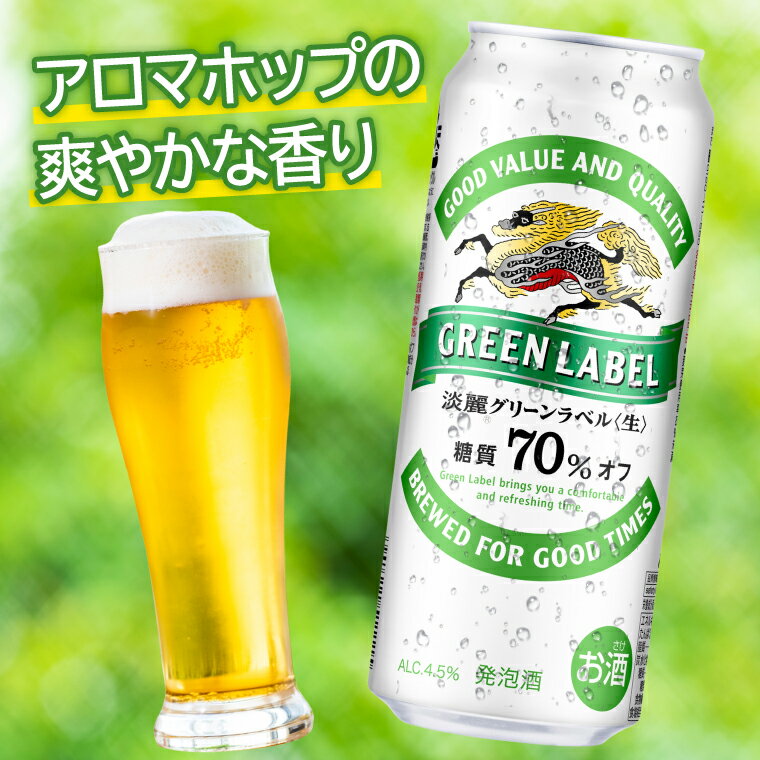 【ふるさと納税】キリンビール取手工場産　淡麗グリーンラベル缶500ml缶-24本×2ケース(AB084）