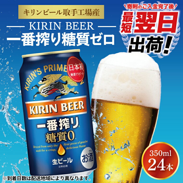 【ふるさと納税】最短翌日出荷！！キリンビール取手工場産一番搾