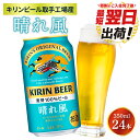【ふるさと納税】【最短翌日発送】キリンビール取手工場産 晴れ風 350ml缶×24本|KIRIN 麒麟 ビール 晴れ風 最短翌日 スピード発送 茨城県 取手市(ZA017-2)