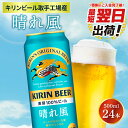 【ふるさと納税】【最短翌日発送】キリンビール取手工場産 晴れ風 500ml缶×24本|KIRIN 麒麟 ビール 晴れ風 最短翌日 スピード発送 茨城県 取手市(ZA021)