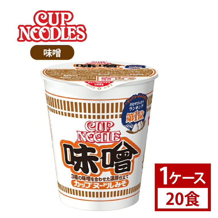 [日清]カップヌードル 味噌 1ケース (20食)