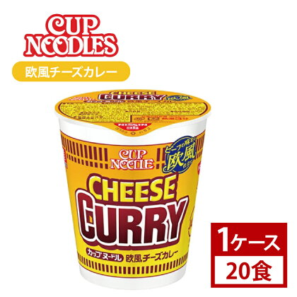 【日清】カップヌードル　欧風チーズカレー　1ケース (20食)(AD006)