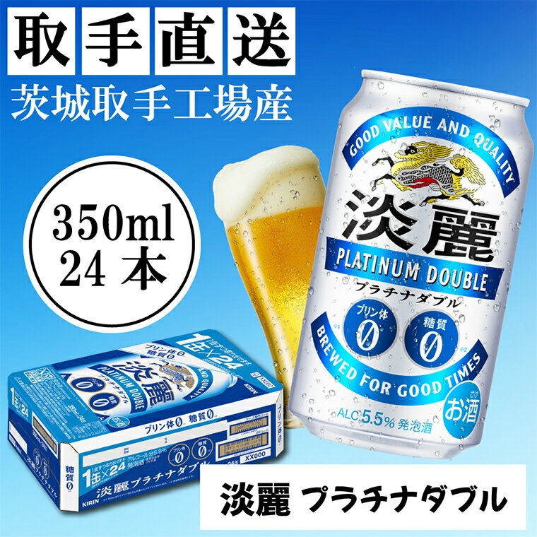 10位! 口コミ数「0件」評価「0」キリン＜取手工場産＞淡麗プラチナダブル（350ml）24缶ケース（AC002-1）