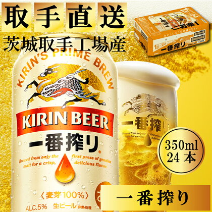 キリンビール一番搾り　取手工場産　350ml×24缶ケース（AC004）