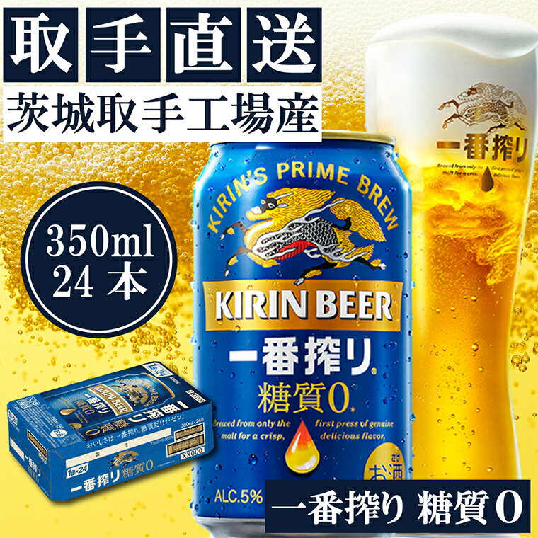 【ふるさと納税】キリンビール一番搾り　〈取手工場産〉糖質ゼロ