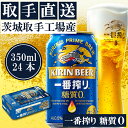 【ふるさと納税】キリンビール一番搾り　〈取手工場産〉糖質ゼロ