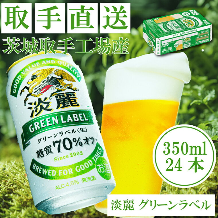 キリンビール [取手工場産]淡麗グリーンラベル (350ml)×24缶ケース