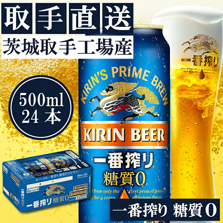 6位! 口コミ数「0件」評価「0」キリンビール一番搾り　〈取手工場産〉糖質ゼロ　（500ml）×24缶ケース（AC013）