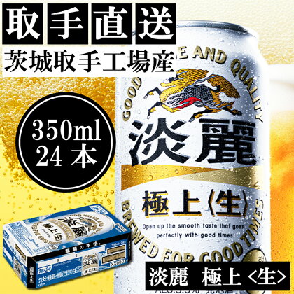 キリンビール〈取手工場産〉淡麗　極上　生（350ml）×24缶ケース（AC014）