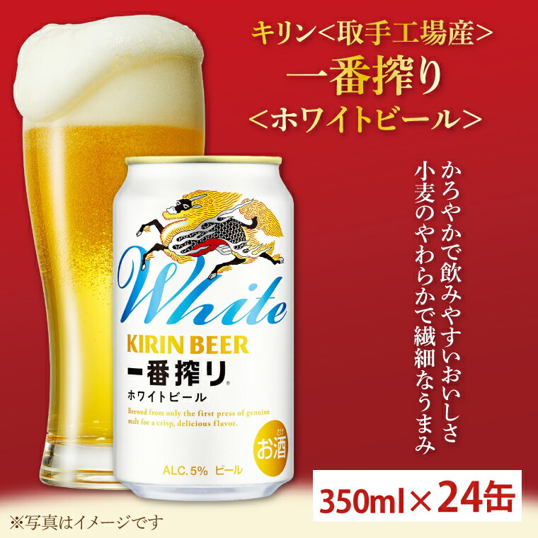 【ふるさと納税】キリン〈取手工場産〉一番搾りホワイトビール（350ml）×24缶ケース|KIRIN 麒麟 ビール 一番搾り ホワイトビール 茨城県 取手市（ZB004）