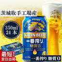 【ふるさと納税】【最短翌日発送】キリン〈取手工場産〉一番搾り糖質ゼロ(350ml)×24缶ケース|KIRIN 麒麟 ビール 一番搾り 糖質ゼロ 最短翌日 スピード発送 茨城県 取手市(ZB003-2)