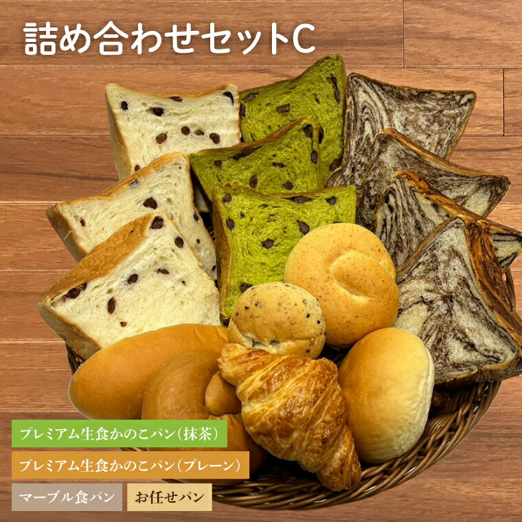 5位! 口コミ数「0件」評価「0」プレミアム生食かのこパン(プレーン/抹茶)・マーブル食パン・お任せパン 詰め合わせセットC（AF003）