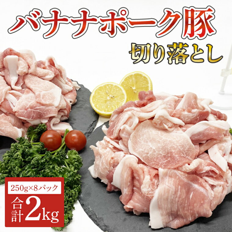 バナナポーク豚 切り落とし2kg（250g×8パック）（AM001）