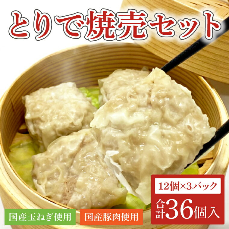 とりで焼売セット(焼売12個×3パック)