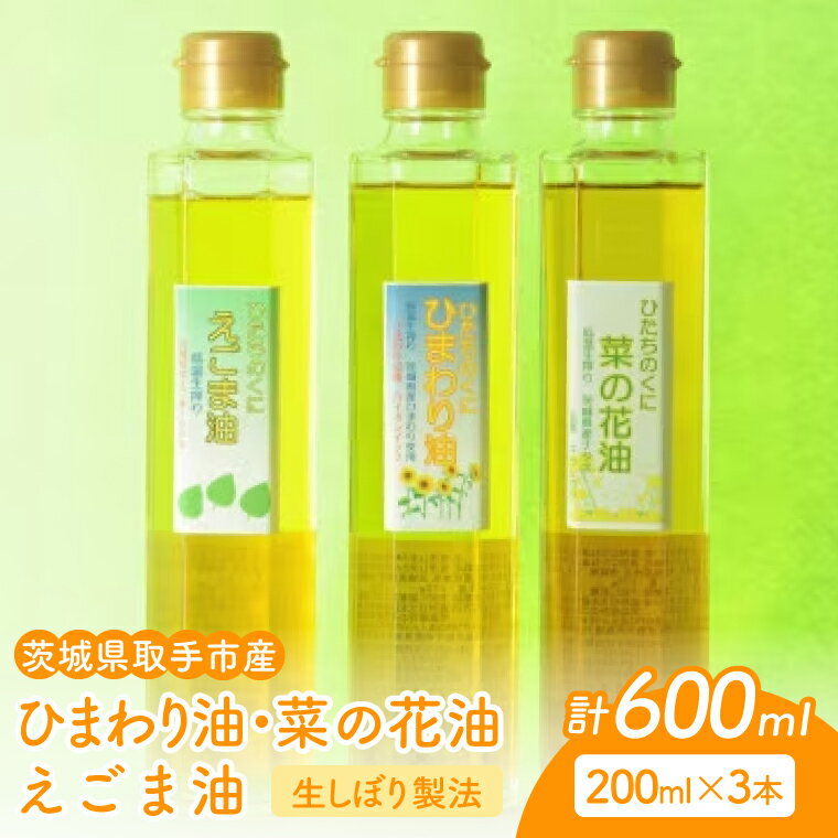 茨城県取手市産 菜の花油・ひまわり油・エゴマ油 3本セット