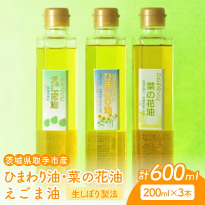 楽天ふるさと納税　【ふるさと納税】　茨城県取手市産　菜の花油・ひまわり油・エゴマ油　3本セット（AM015)