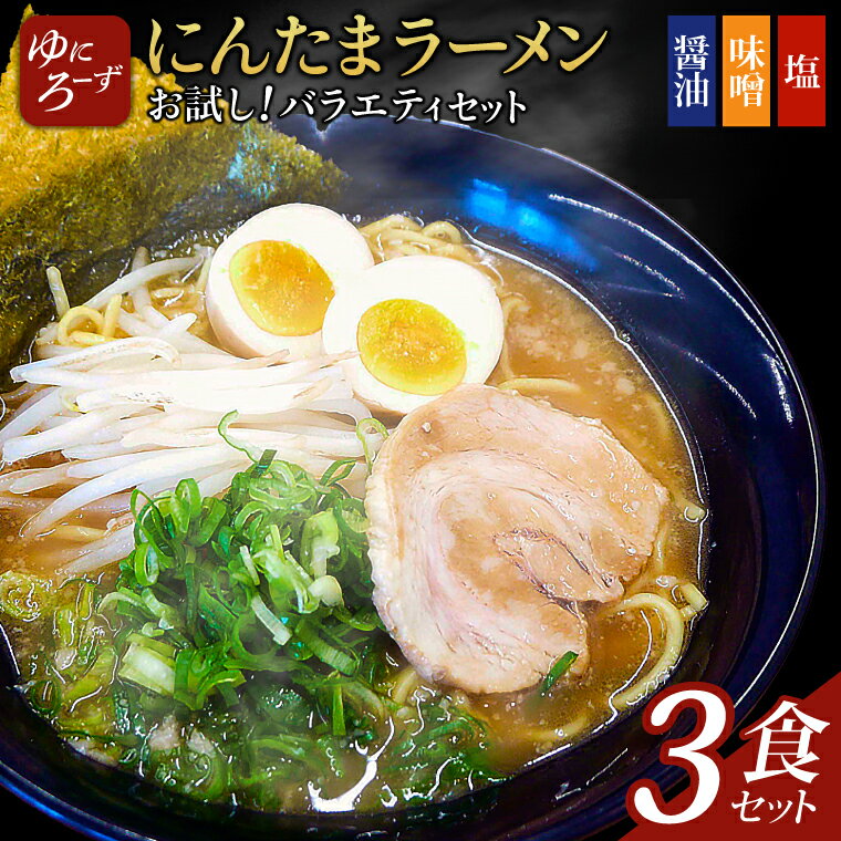 7位! 口コミ数「0件」評価「0」お試し!バラエティ冷凍にんたまラーメン3食セット(醤油、味噌、塩×1)(AK001）