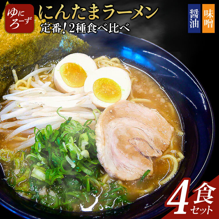 2位! 口コミ数「0件」評価「0」定番!にんたまラーメン4食セット(醤油×2、味噌×2)　（AK002）