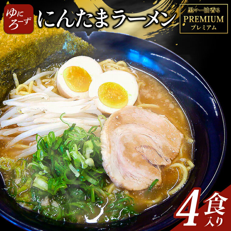 7位! 口コミ数「0件」評価「0」黒マー油香るプレミアム黒にんたまラーメン4食入り(AK003）