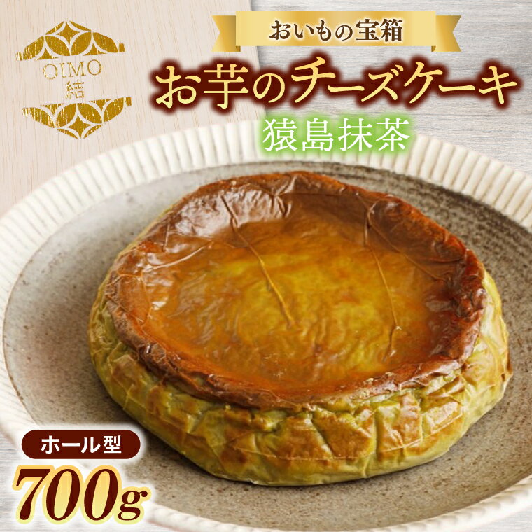 県産紅はるかをたっぷりしようした、おいものチーズケーキです。 さつまいもの濃密な甘味と茨城県猿島の抹茶の香りが、チーズケーキに良く合います。 開封後は冷蔵庫で保存の上、5日以内にお召し上がりください。 商品説明 名称 おいもの結チーズケーキ・猿島抹茶（ホール型） 内容量 おいもの結チーズケーキ・猿島抹茶（ホール型）700g 原材料 さつまいも(茨城県産)、乳等を主要原料とする食品、砂糖、チーズ、卵、抹茶、小麦粉、バター／乳化剤、香料、メタリン酸Na、安定剤(増粘多糖類)、カロチン色素、(一部に乳成分・大豆・卵・小麦を含む) アレルギー 乳成分、卵、小麦 賞味期限 冷凍保存未開封で45日 保存方法 要冷凍（-18℃以下） 申込期日 通年 配送 冷凍配送 ご入金確認後、2週間程度で発送いたします。 事業者 おいもの宝箱 ・ふるさと納税よくある質問はこちら ・寄附申込みのキャンセル、返礼品の変更・返品はできません。あらかじめご了承ください。おいもの結チーズケーキ・猿島抹茶（ホール型） 「ふるさと納税」寄付金は、下記の事業を推進する資金として活用してまいります。 寄付を希望される皆さまの想いでお選びください。 (1) 未来を担う子どもたちを応援する事業 (2) 地域で支え合う健康・福祉のまちづくりのための事業 (3) 身近な自然環境を保全する事業 (4) 安心・安全で住みやすいまちづくりのための事業 (5) 歴史・文化・芸術活動を振興するための事業 (6) 産業の振興及び地域の活性化を図るための事業 (7) 1～6以外で、個性豊かで活力あるふるさとづくりと 地域全体の活性化を図るために市長が必要と認める事業 (8) 事業の指定なし 特段のご希望がなければ、市政全般に活用いたします。 入金確認後、注文内容確認画面の【注文者情報】に記載の住所にお送りいたします。 発送の時期は、寄附確認後翌月以内を目途に、お礼の特産品とは別にお送りいたします。