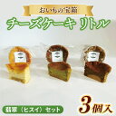 【ふるさと納税】チーズケーキ リトル【翡翠(ヒスイ)セット】│ スイーツ デザート ケーキ 紅はるか プレーン 抹茶 ほうじ茶 一口サイズ 茨城県 取手市(AN012)(4)