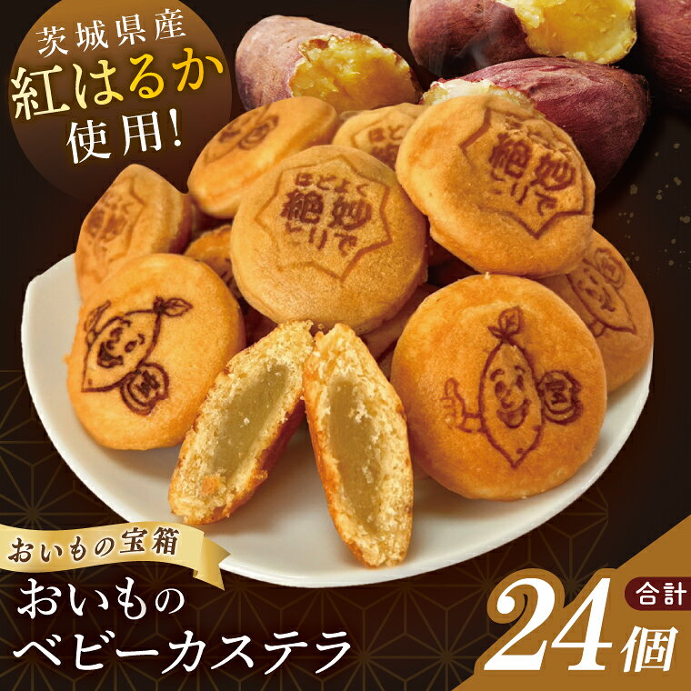 茨城県産紅はるか使用 おいものベビーカステラ[冷凍]|お菓子 おやつ スイーツ 芋 さつまいも 取手市