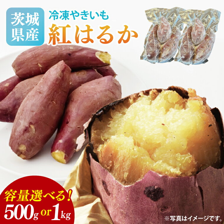 【ふるさと納税】【2026年2月より順次発送】【内容量が選べる】冷凍焼き芋 約500g or 約1kg(紅はるか)|焼き芋 やきいも 焼きいも さつまいも 紅はるか サツマイモ 先行予約 予約 茨城県 取手市(AS007)