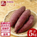 【ふるさと納税】【2025年11月より順次発送】【数量限定】【選べる品種】訳アリ 茨城県産さつまいも 約5kg|さつまいも 芋 サツマイモ 紅はるか 訳あり わけあり 先行予約 茨城県 取手市(AS003)