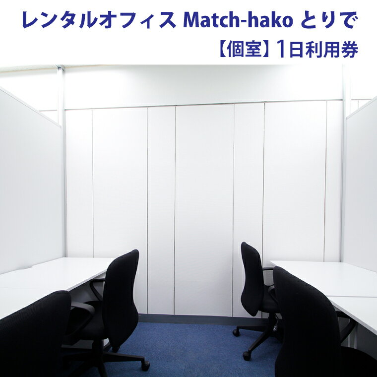 【ふるさと納税】【レンタルオフィスMatch-hakoとりで】個室1日利用券（AT002）