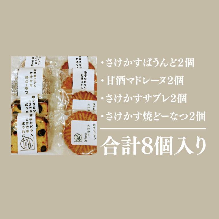 【ふるさと納税】取手のスイーツ(さけかす、甘酒...の紹介画像2